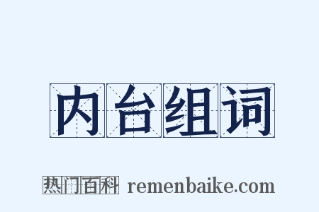 内台组词是什么意思的图片